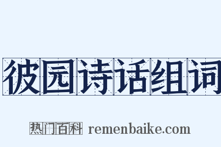 彼园诗话组词是什么意思的图片